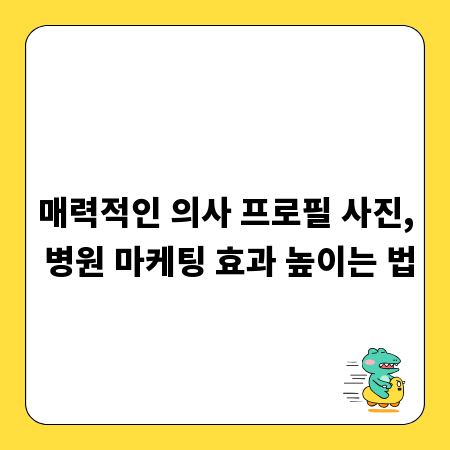 매력적인 의사 프로필 사진, 병원 마케팅 효과 높이는 법