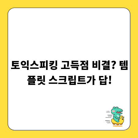 토익스피킹 고득점 비결? 템플릿 스크립트가 답!