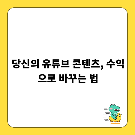 당신의 유튜브 콘텐츠, 수익으로 바꾸는 법