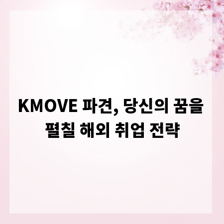 KMOVE 파견, 당신의 꿈을 펼칠 해외 취업 전략