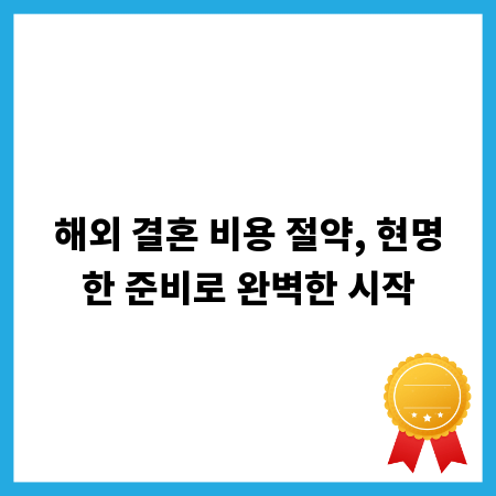 해외 결혼 비용 절약, 현명한 준비로 완벽한 시작