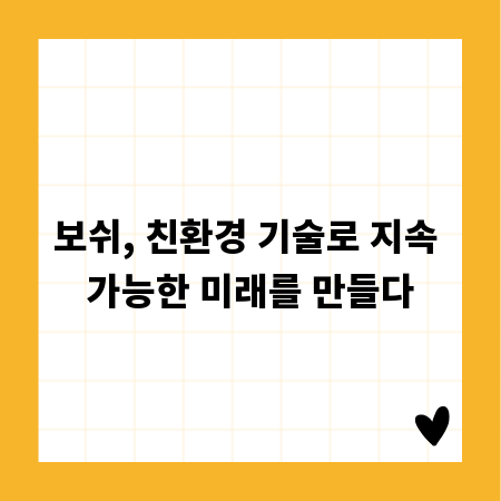 보쉬, 친환경 기술로 지속 가능한 미래를 만들다