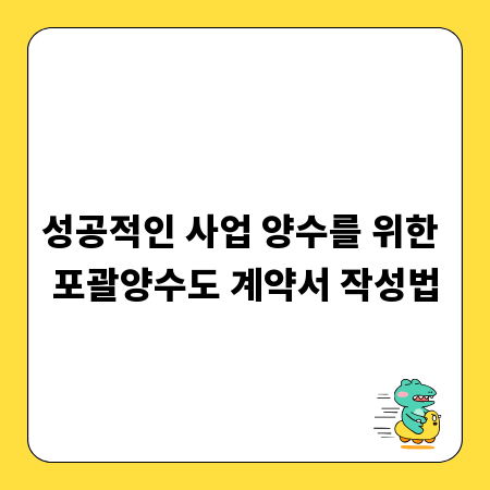 성공적인 사업 양수를 위한 포괄양수도 계약서 작성법