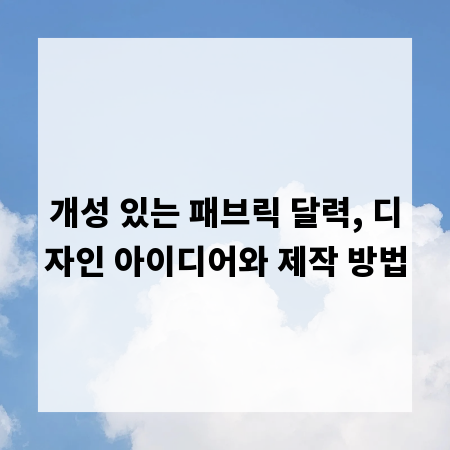 개성 있는 패브릭 달력, 디자인 아이디어와 제작 방법