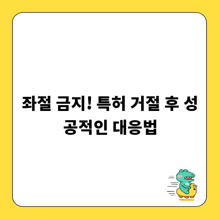 좌절 금지! 특허 거절 후 성공적인 대응법