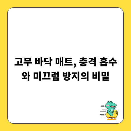 고무 바닥 매트, 충격 흡수와 미끄럼 방지의 비밀