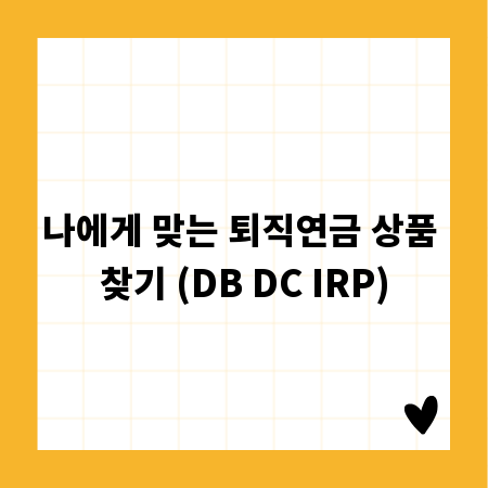 나에게 맞는 퇴직연금 상품 찾기 (DB DC IRP)