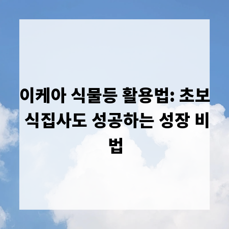 이케아 식물등 활용법: 초보 식집사도 성공하는 성장 비법