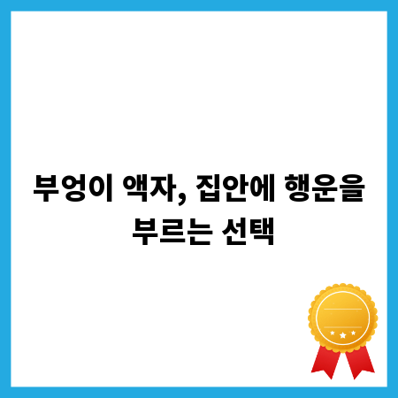 부엉이 액자, 집안에 행운을 부르는 선택