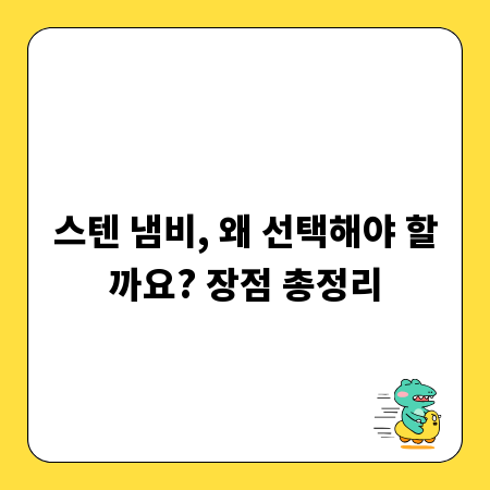 스텐 냄비, 왜 선택해야 할까요? 장점 총정리