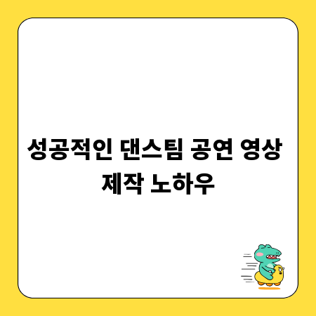 성공적인 댄스팀 공연 영상 제작 노하우