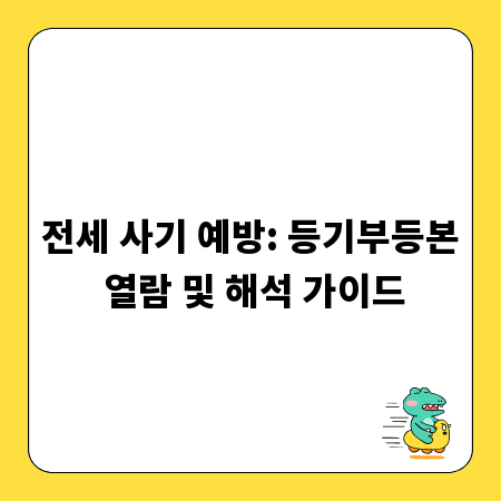 전세 사기 예방: 등기부등본 열람 및 해석 가이드