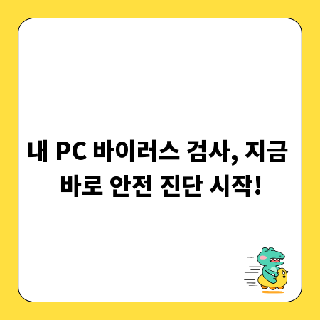 내 PC 바이러스 검사, 지금 바로 안전 진단 시작!