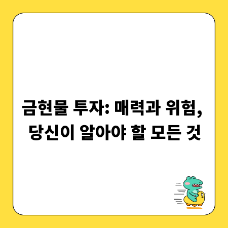 금현물 투자: 매력과 위험, 당신이 알아야 할 모든 것