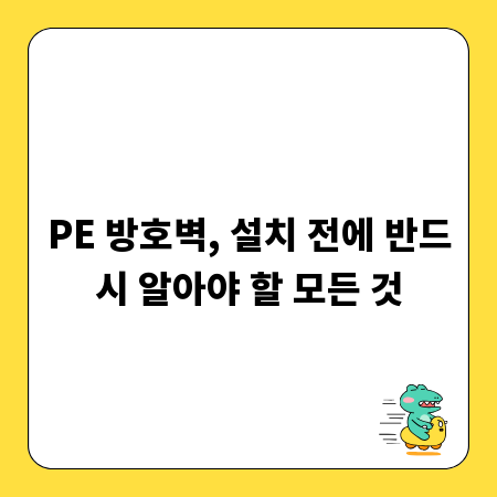 PE 방호벽, 설치 전에 반드시 알아야 할 모든 것