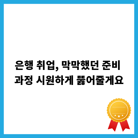 은행 취업, 막막했던 준비 과정 시원하게 뚫어줄게요