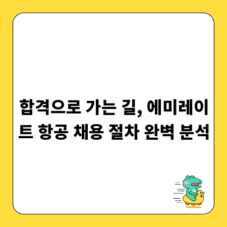 합격으로 가는 길, 에미레이트 항공 채용 절차 완벽 분석
