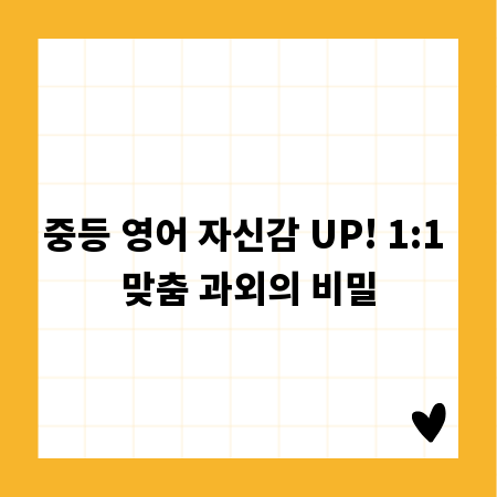중등 영어 자신감 UP! 1:1 맞춤 과외의 비밀