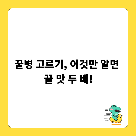꿀병 고르기, 이것만 알면 꿀 맛 두 배!