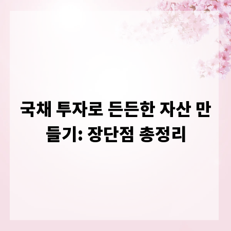 국채 투자로 든든한 자산 만들기: 장단점 총정리