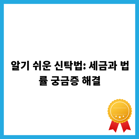알기 쉬운 신탁법: 세금과 법률 궁금증 해결