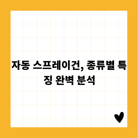 자동 스프레이건, 종류별 특징 완벽 분석