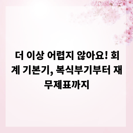 더 이상 어렵지 않아요! 회계 기본기, 복식부기부터 재무제표까지