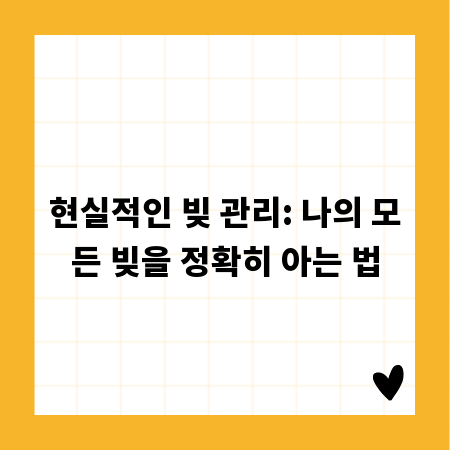 현실적인 빚 관리: 나의 모든 빚을 정확히 아는 법