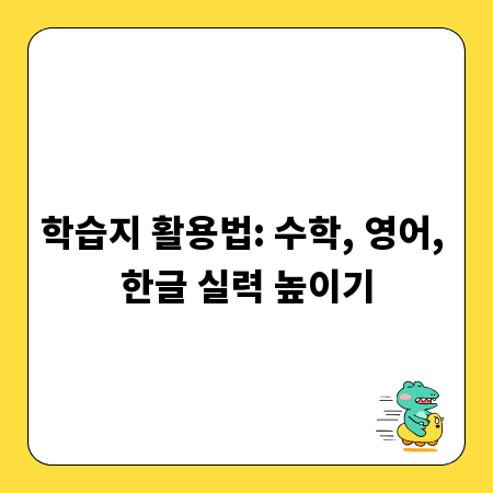 학습지 활용법: 수학, 영어, 한글 실력 높이기