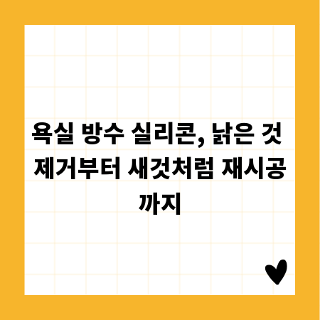 욕실 방수 실리콘, 낡은 것 제거부터 새것처럼 재시공까지