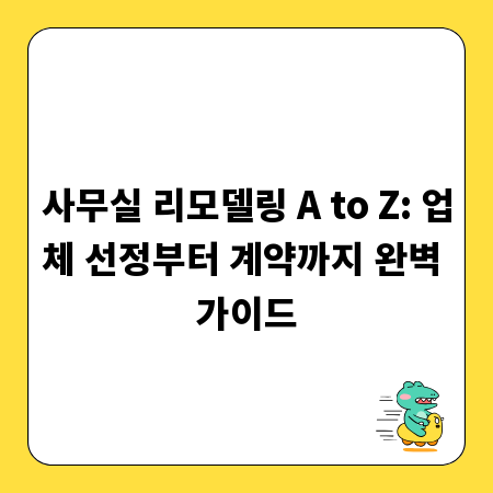 사무실 리모델링 A to Z: 업체 선정부터 계약까지 완벽 가이드