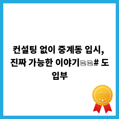 컨설팅 없이 중계동 입시, 진짜 가능한 이야기
# 도입부