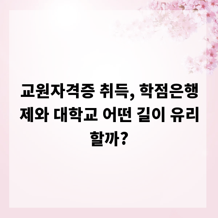 교원자격증 취득, 학점은행제와 대학교 어떤 길이 유리할까?