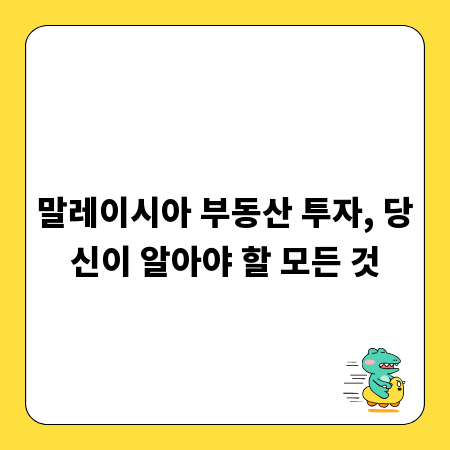 말레이시아 부동산 투자, 당신이 알아야 할 모든 것