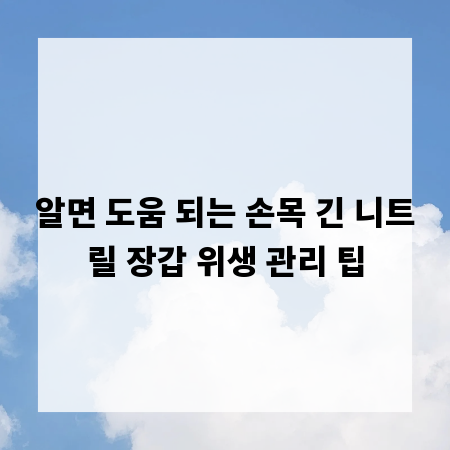 알면 도움 되는 손목 긴 니트릴 장갑 위생 관리 팁