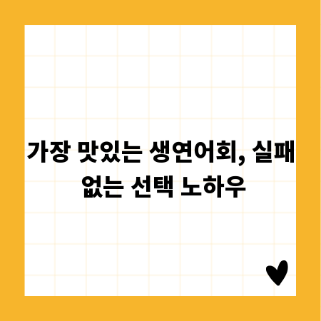 가장 맛있는 생연어회, 실패 없는 선택 노하우