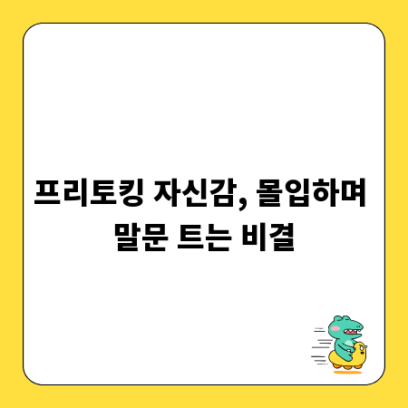 프리토킹 자신감, 몰입하며 말문 트는 비결