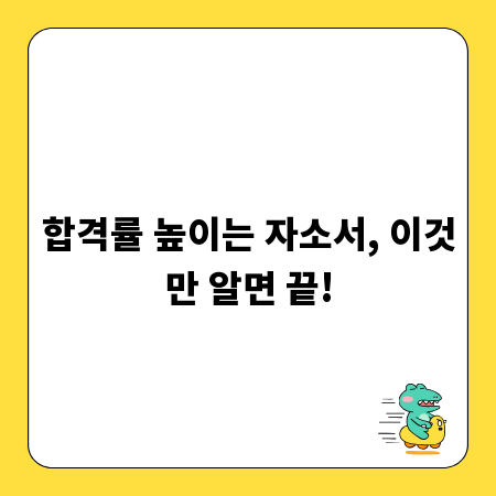 합격률 높이는 자소서, 이것만 알면 끝!