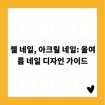 젤 네일, 아크릴 네일: 올여름 네일 디자인 가이드