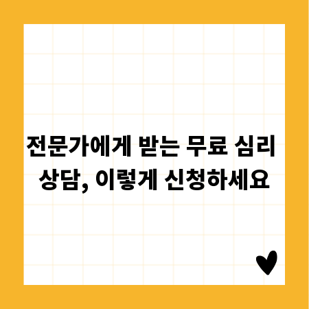 전문가에게 받는 무료 심리 상담, 이렇게 신청하세요