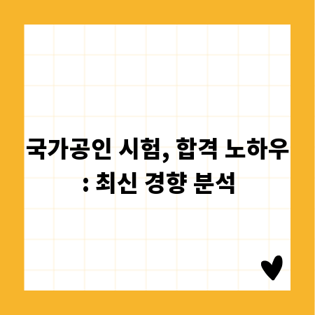 국가공인 시험, 합격 노하우: 최신 경향 분석