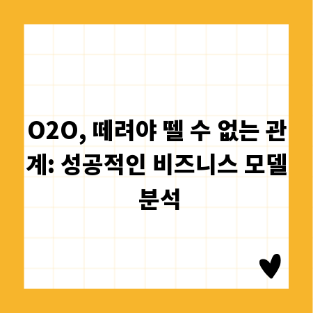 O2O, 떼려야 뗄 수 없는 관계: 성공적인 비즈니스 모델 분석