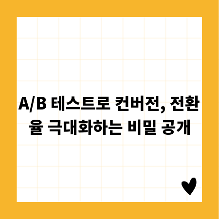 A/B 테스트로 컨버전, 전환율 극대화하는 비밀 공개