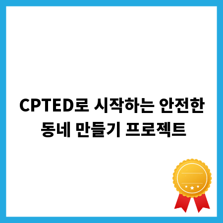 CPTED로 시작하는 안전한 동네 만들기 프로젝트