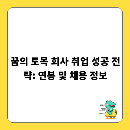 꿈의 토목 회사 취업 성공 전략: 연봉 및 채용 정보