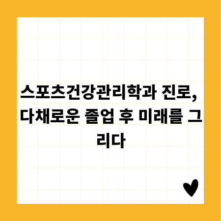 스포츠건강관리학과 진로, 다채로운 졸업 후 미래를 그리다