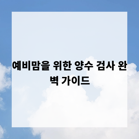 예비맘을 위한 양수 검사 완벽 가이드