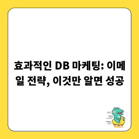 효과적인 DB 마케팅: 이메일 전략, 이것만 알면 성공