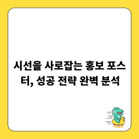 시선을 사로잡는 홍보 포스터, 성공 전략 완벽 분석