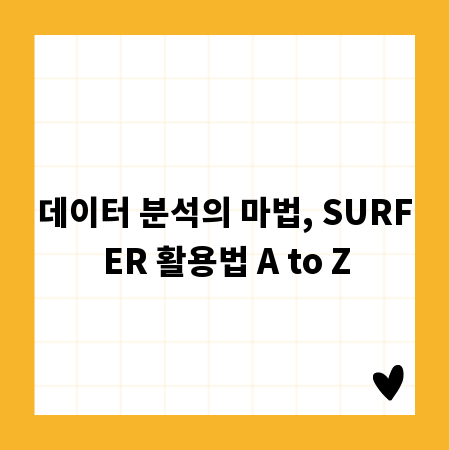 데이터 분석의 마법, SURFER 활용법 A to Z